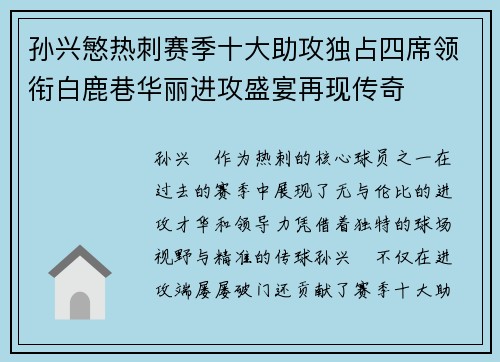 孙兴慜热刺赛季十大助攻独占四席领衔白鹿巷华丽进攻盛宴再现传奇