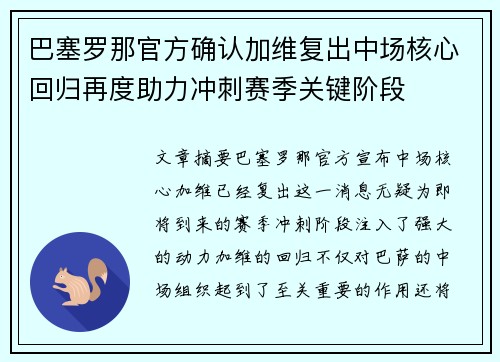 巴塞罗那官方确认加维复出中场核心回归再度助力冲刺赛季关键阶段 巴塞罗那官方确认加维复出中场核心回归再度助力冲刺赛季关键阶段