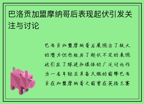 巴洛贡加盟摩纳哥后表现起伏引发关注与讨论 巴洛贡加盟摩纳哥后表现起伏引发关注与讨论