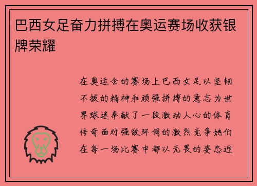 巴西女足奋力拼搏在奥运赛场收获银牌荣耀 巴西女足奋力拼搏在奥运赛场收获银牌荣耀