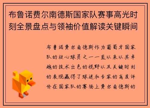 布鲁诺费尔南德斯国家队赛事高光时刻全景盘点与领袖价值解读关键瞬间