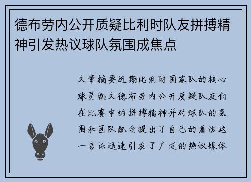 德布劳内公开质疑比利时队友拼搏精神引发热议球队氛围成焦点 德布劳内公开质疑比利时队友拼搏精神引发热议球队氛围成焦点