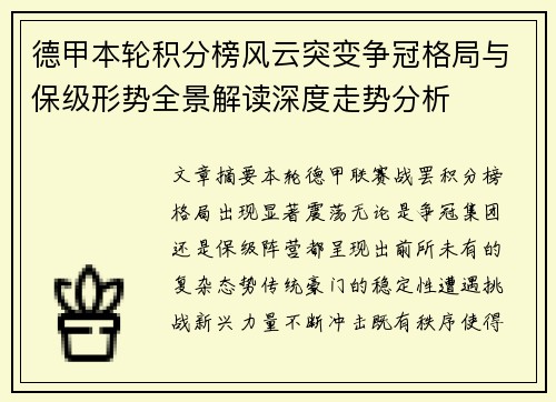 德甲本轮积分榜风云突变争冠格局与保级形势全景解读深度走势分析