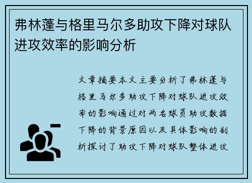 弗林蓬与格里马尔多助攻下降对球队进攻效率的影响分析 弗林蓬与格里马尔多助攻下降对球队进攻效率的影响分析