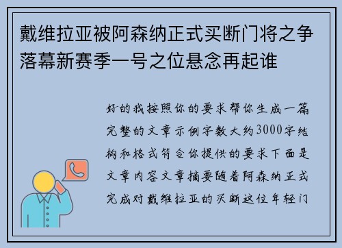 戴维拉亚被阿森纳正式买断门将之争落幕新赛季一号之位悬念再起谁