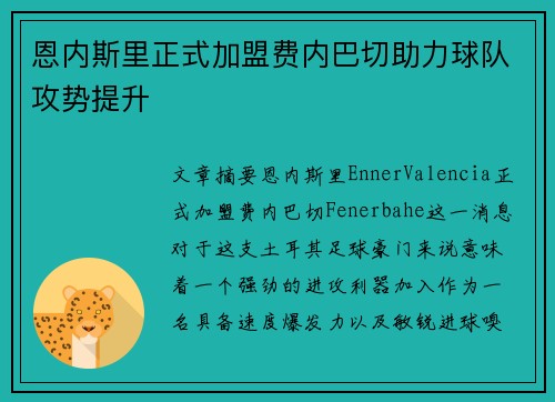 恩内斯里正式加盟费内巴切助力球队攻势提升 恩内斯里正式加盟费内巴切助力球队攻势提升