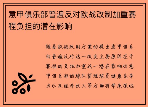 意甲俱乐部普遍反对欧战改制加重赛程负担的潜在影响 意甲俱乐部普遍反对欧战改制加重赛程负担的潜在影响