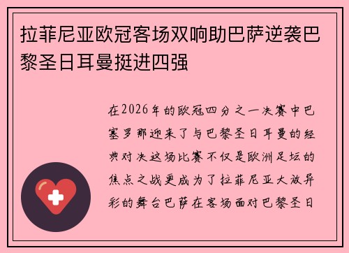 拉菲尼亚欧冠客场双响助巴萨逆袭巴黎圣日耳曼挺进四强 拉菲尼亚欧冠客场双响助巴萨逆袭巴黎圣日耳曼挺进四强