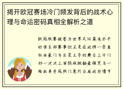 揭开欧冠赛场冷门频发背后的战术心理与命运密码真相全解析之道