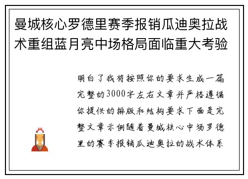 曼城核心罗德里赛季报销瓜迪奥拉战术重组蓝月亮中场格局面临重大考验 曼城核心罗德里赛季报销瓜迪奥拉战术重组蓝月亮中场格局面临重大考验