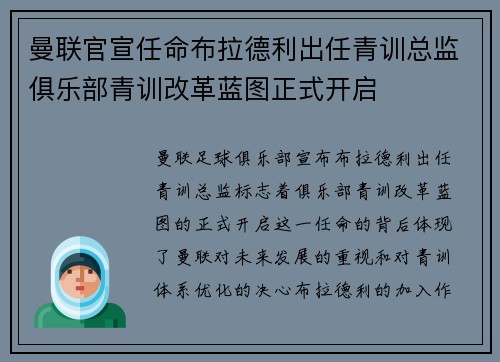 曼联官宣任命布拉德利出任青训总监俱乐部青训改革蓝图正式开启
