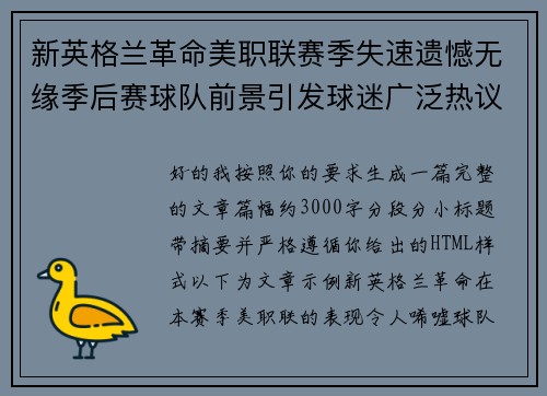 新英格兰革命美职联赛季失速遗憾无缘季后赛球队前景引发球迷广泛热议