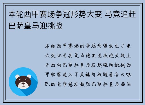 本轮西甲赛场争冠形势大变 马竞追赶巴萨皇马迎挑战