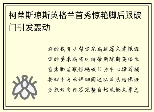 柯蒂斯琼斯英格兰首秀惊艳脚后跟破门引发轰动