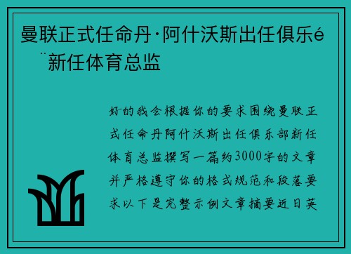 曼联正式任命丹·阿什沃斯出任俱乐部新任体育总监