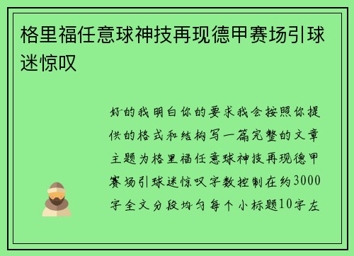 格里福任意球神技再现德甲赛场引球迷惊叹
