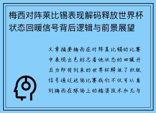 梅西对阵莱比锡表现解码释放世界杯状态回暖信号背后逻辑与前景展望 梅西对阵莱比锡表现解码释放世界杯状态回暖信号背后逻辑与前景展望