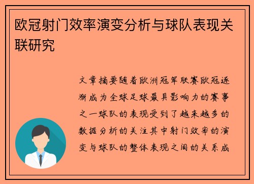 欧冠射门效率演变分析与球队表现关联研究
