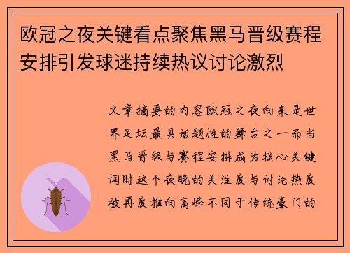 欧冠之夜关键看点聚焦黑马晋级赛程安排引发球迷持续热议讨论激烈