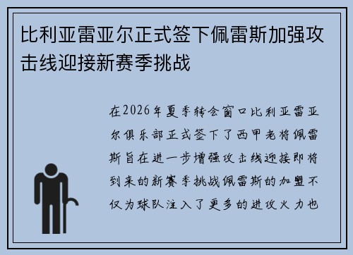 比利亚雷亚尔正式签下佩雷斯加强攻击线迎接新赛季挑战