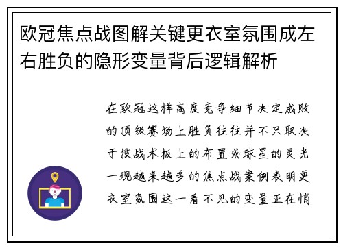 欧冠焦点战图解关键更衣室氛围成左右胜负的隐形变量背后逻辑解析