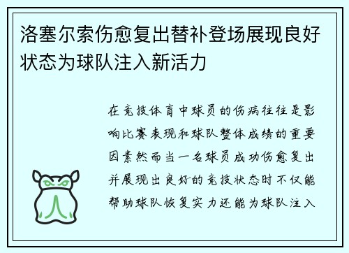 洛塞尔索伤愈复出替补登场展现良好状态为球队注入新活力