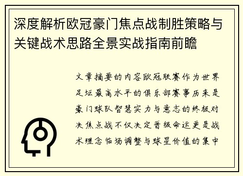 深度解析欧冠豪门焦点战制胜策略与关键战术思路全景实战指南前瞻 深度解析欧冠豪门焦点战制胜策略与关键战术思路全景实战指南前瞻