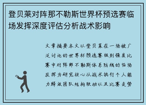 登贝莱对阵那不勒斯世界杯预选赛临场发挥深度评估分析战术影响