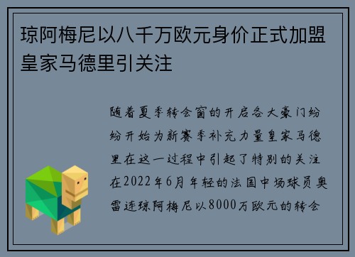 琼阿梅尼以八千万欧元身价正式加盟皇家马德里引关注 琼阿梅尼以八千万欧元身价正式加盟皇家马德里引关注