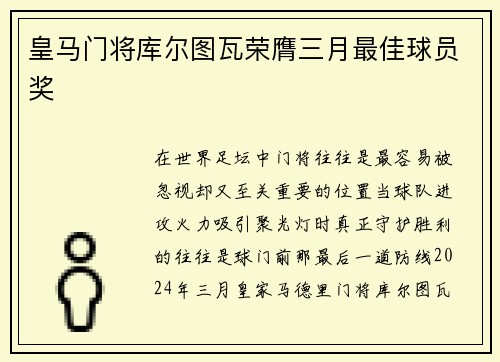 皇马门将库尔图瓦荣膺三月最佳球员奖