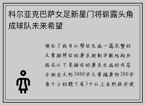 科尔亚克巴萨女足新星门将崭露头角成球队未来希望