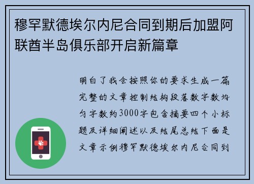 穆罕默德埃尔内尼合同到期后加盟阿联酋半岛俱乐部开启新篇章